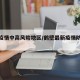 鹤壁疫情中高风险地区/鹤壁最新疫情防控通告