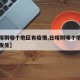 【日喀则哪个地区有疫情,日喀则哪个地区有疫情发生】