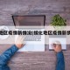 绥化地区疫情新情况(绥化地区疫情新情况今天)