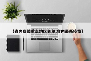 【省内疫情重点地区名单,省内最新疫情】