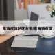 东海疫情地区分布/东海镇疫情