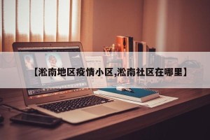 【淞南地区疫情小区,淞南社区在哪里】