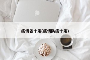 疫情省十条(疫情防疫十条)