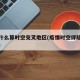 疫情什么算时空交叉地区(疫情时空伴随什么意思)