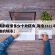 【海南疫情多少个地区有,海南2021年有疫情的城市】