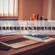疫情其他地区定义为(其他地方疫情)