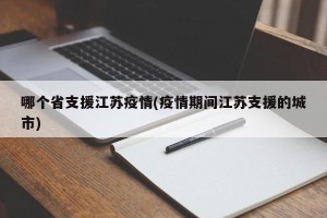 哪个省支援江苏疫情(疫情期间江苏支援的城市)