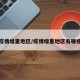 疫情增重地区/疫情增重地区有哪些