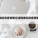 邵阳地区的疫情情况/邵阳地区的疫情情况怎么样