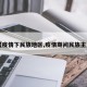 【疫情下民族地区,疫情期间民族主义】