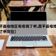 【西平县啥地区有疫情了啊,西平县啥地区有疫情了啊现在】