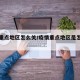 疫情重点地区怎么关/疫情重点地区是怎么划分的