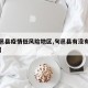 【旬邑县疫情低风险地区,旬邑县有没有新型肺炎】