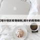 【喀什地区疫情级别,喀什的疫情级别】
