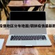 朝鲜疫情地区分布地图/朝鲜疫情最新数据统计