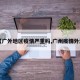 【广外地区疫情严重吗,广州疫情外溢】