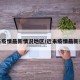 近来疫情最新情况地区/近来疫情最新报道
