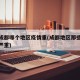 最近成都哪个地区疫情重(成都地区那些疫情比较严重)