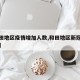 【和田地区疫情增加人数,和田地区新冠肺炎疫情】
