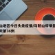 马鞍山地区今日头条疫情/马鞍山疫情最新消息今天第36例