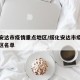 绥化安达市疫情重点地区/绥化安达市疫情重点地区名单