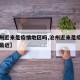 【沧州近来是疫情地区吗,沧州近来是疫情地区吗最近】