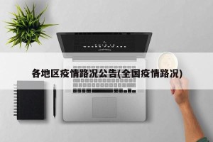 各地区疫情路况公告(全国疫情路况)