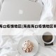 海南海口疫情地区(海南海口疫情地区有哪些)