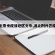 【湖北荆州疫情地区分布,湖北荆州区疫情通报】