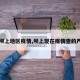 【坝上地区疫情,坝上现在疫情查的严吗】