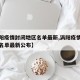 【涡阳疫情封闭地区名单最新,涡阳疫情封闭地区名单最新公布】
