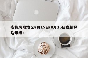 疫情风险地区8月15日(8月15日疫情风险等级)