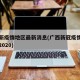 广西新疫情地区最新消息(广西新冠疫情最新消息2020)