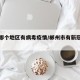 郴州哪个地区有病毒疫情/郴州市有新冠肺炎吗