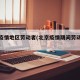 北京疫情地区劳动者(北京疫情期间劳动纠纷案例)
