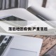 落后地区疫情/严重落后