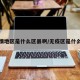 无疫情地区是什么区县啊/无疫区是什么意思