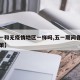 【五一和无疫情地区一样吗,五一期间各地防疫政策】