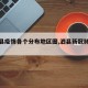 【泗县疫情各个分布地区图,泗县新冠肺炎疫情】