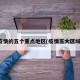 疫情的五个重点地区(疫情五大区域)