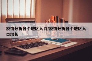 疫情分析各个地区人口/疫情分析各个地区人口增长