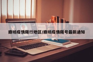 廊坊疫情限行地区/廊坊疫情限号最新通知
