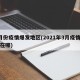 3月份疫情爆发地区(2021年3月疫情爆发在哪)