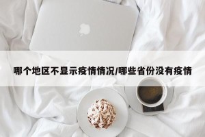 哪个地区不显示疫情情况/哪些省份没有疫情