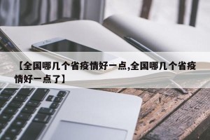 【全国哪几个省疫情好一点,全国哪几个省疫情好一点了】