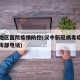 汉中地区医院疫情防控(汉中新冠病毒疫情防控指挥部电话)