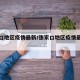 张家口地区疫情最新/张家口地区疫情最新消息