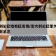 意大利伦巴地地区疫情/意大利伦巴第大区疫情最新消息
