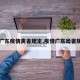 【广东疫情离省规定,疫情广东出省规定】