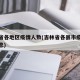 吉林省各地区疫情人数(吉林省各县市疫情最新消息)